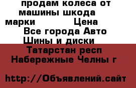 продам колеса от машины шкода 2008 марки mishlen › Цена ­ 2 000 - Все города Авто » Шины и диски   . Татарстан респ.,Набережные Челны г.